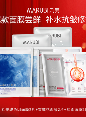 Marubi/丸美玻色因面膜+雪绒花面膜+深润面膜6片尝鲜补水保湿修护