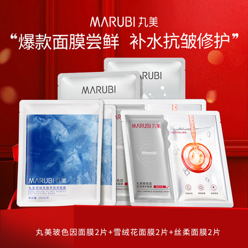Marubi/丸美玻色因面膜+雪绒花面膜+深润面膜6片尝鲜补水保湿修护