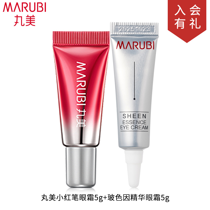 丸美小红笔眼霜5g+玻色因眼霜5g小样试用装多重胜肽紧致淡纹正品
