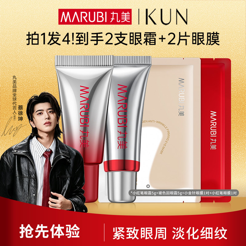 丸美小红笔眼霜+玻色因眼霜+小金针眼膜+小红笔眼膜小样试用尝鲜