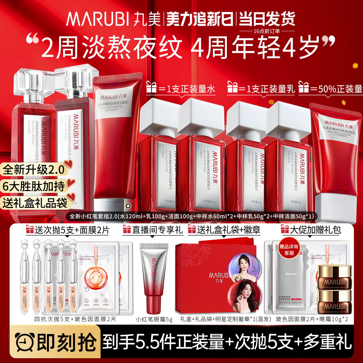 【重磅新品】丸美小红笔水乳2.0护肤品套装胜肽抗皱紧致淡纹礼盒
