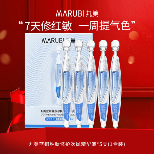 丸美蓝铜胜肽修护次抛精华液敏感肌面部抗皱紧致淡纹舒缓保湿补水