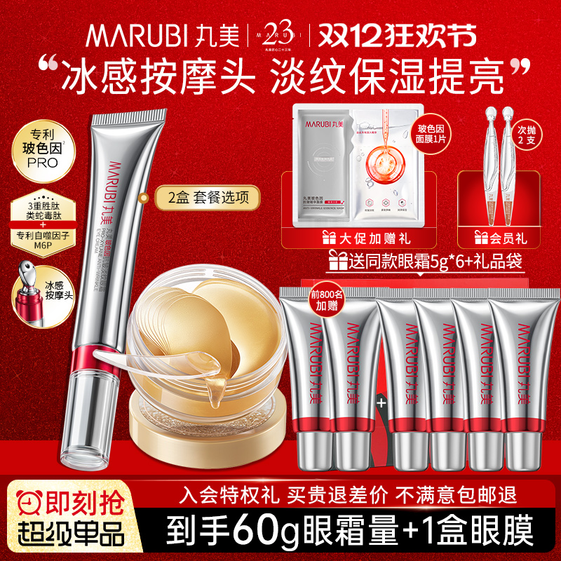 丸美玻色因眼霜2.0+正装眼膜60片