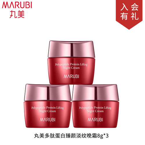 丸美多肽蛋白臻颜淡纹晚霜8g*3≈半瓶正装量面霜小样试用体验装