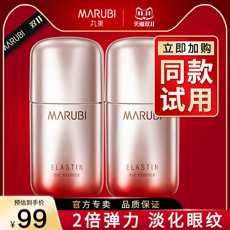 丸美眼霜第五代弹力蛋白眼精华素中小样试用装官方旗舰店专柜正品
