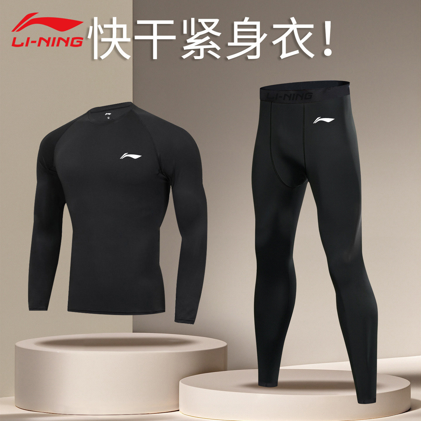 李宁健身套装男紧身速干打底运动服保暖内衣长袖两件套