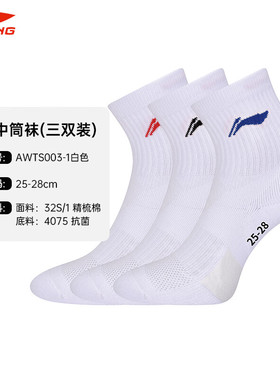 李宁运动袜男女同款吸汗耐磨防滑中袜羽毛球毛巾底袜子 AWTS003-