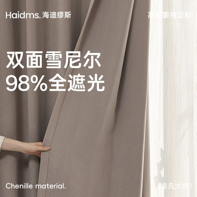 haidms定制高端窗帘客厅卧室绍兴柯桥窗帘遮光2025新款非凡大师