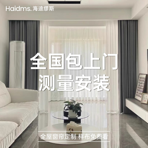 haidms窗帘全屋定制2025年新款