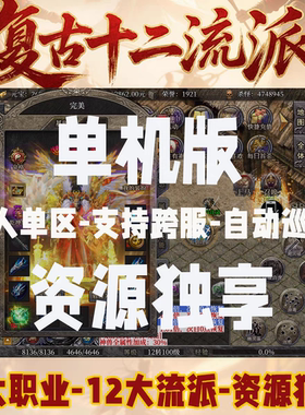 复古三职业十二流派传奇手游一人一区可支持跨服每日扶持非单机版