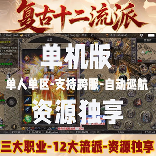 复古三职业十二流派传奇手游一人一区可支持跨服每日扶持非单机版