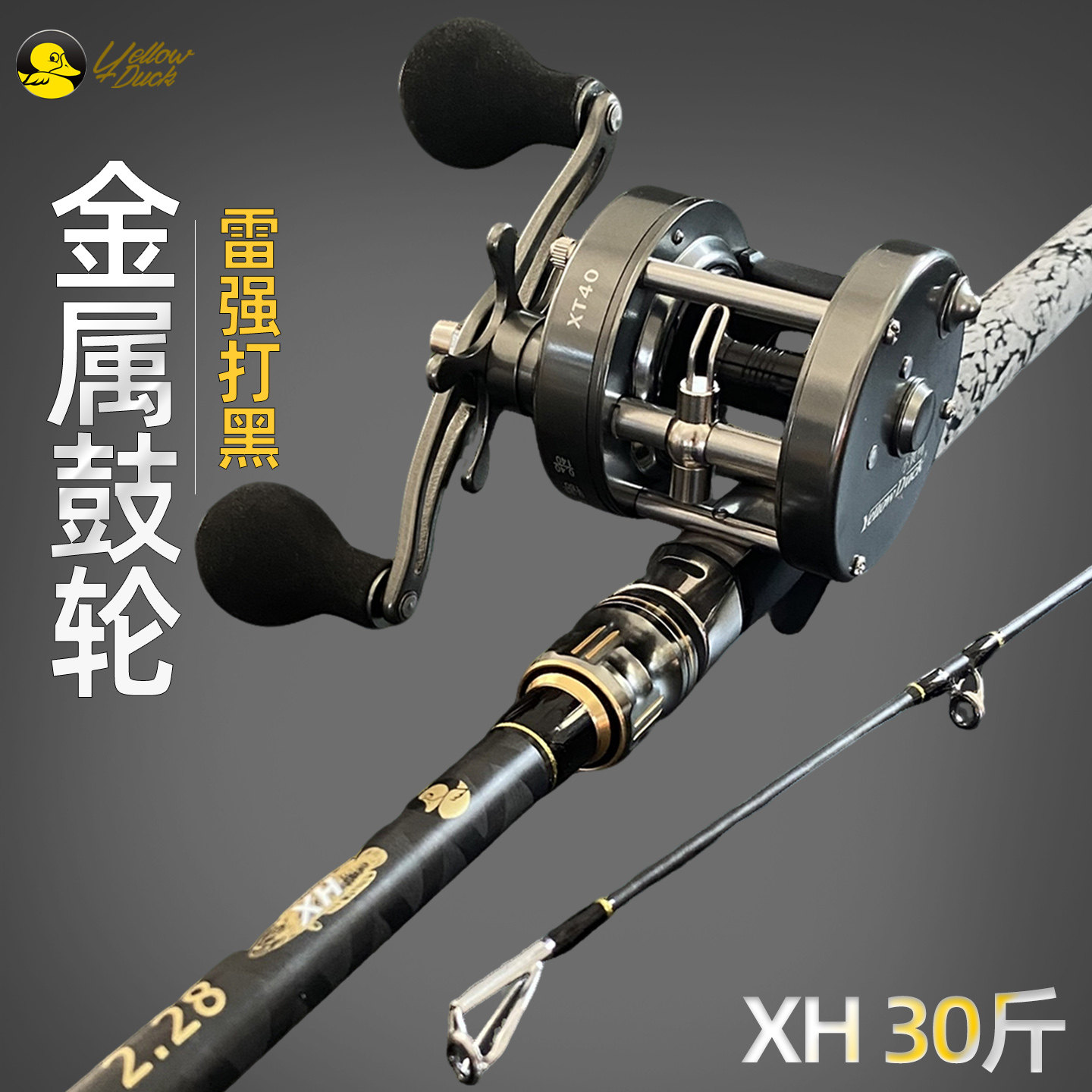 小黄鸭XH打黑雷强竿套装