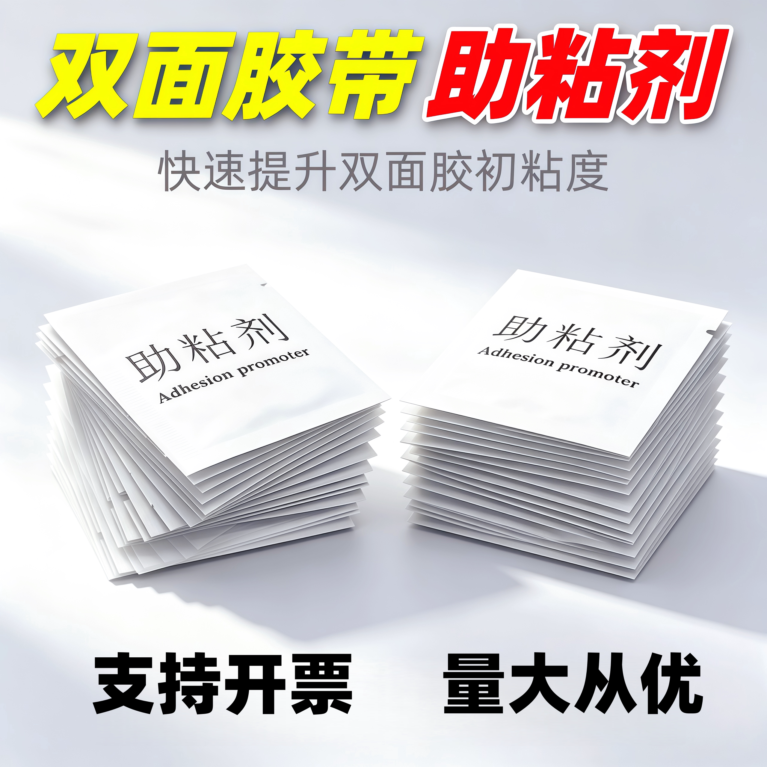 强力双面胶助粘底涂剂汽车家用