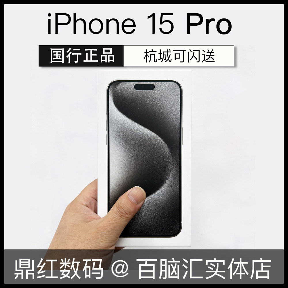 Apple/苹果 iPhone 15 Pro 全新国行 原封正品 全网通5G怎么看?