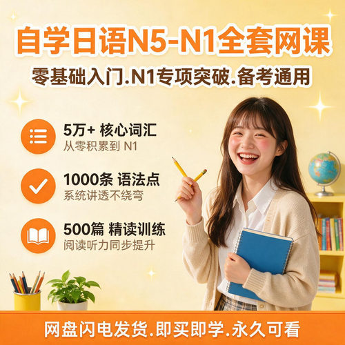 日语自学网课入门教材零基础n1n2n3n4n5标准日语新编大家日语网课