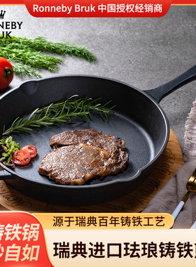 RonnebyBruk无涂层厚铸铁珐琅煎锅平底锅不粘生铁烤盘28cm