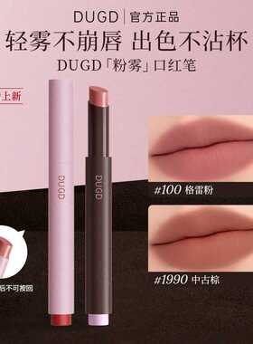 DUGD粉雾哑光雾面不粘杯口红笔