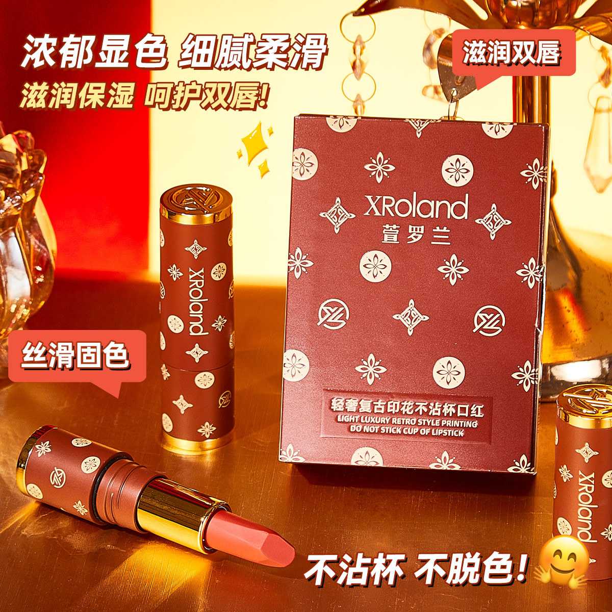 XRoland轻奢复古印花不沾杯口红
