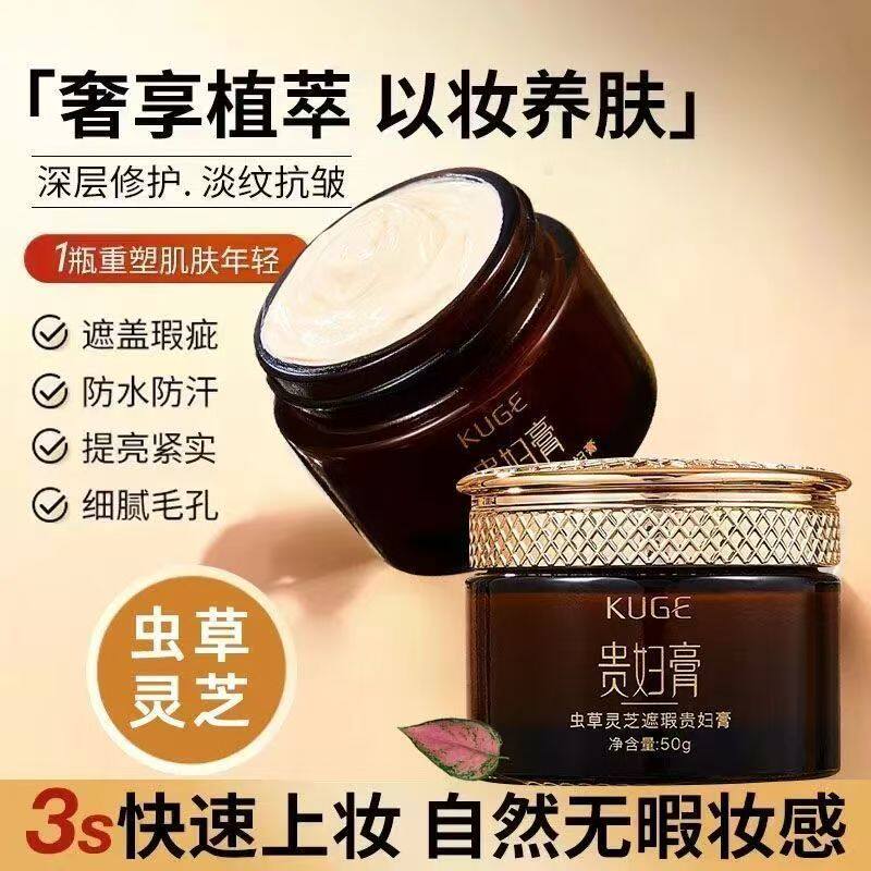 爆款酷格虫草灵芝遮瑕贵妇膏养肤