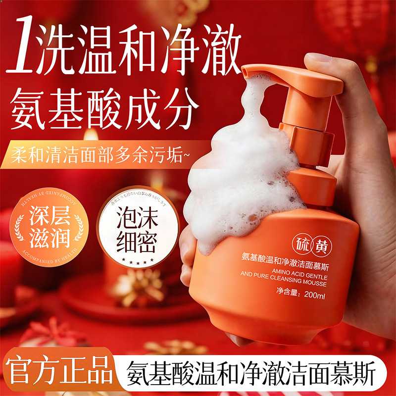 樱素肌氨基酸温和净澈洁面慕斯