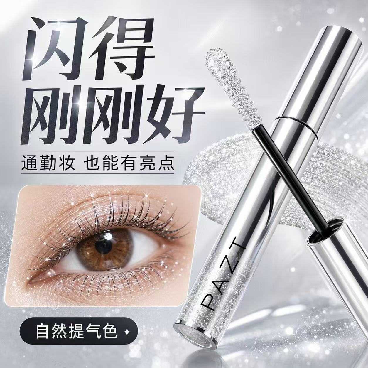 PAZT碎钻速干成膜睫毛膏