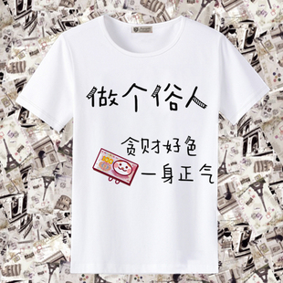 做个俗人周边t恤文字衫宽松大码学生短袖男女情侣装衣服夏上衣潮