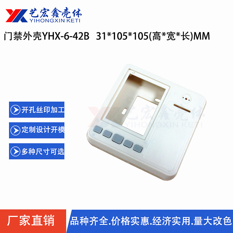 指纹门禁机外壳 读卡器外壳安防塑胶外壳6-42B