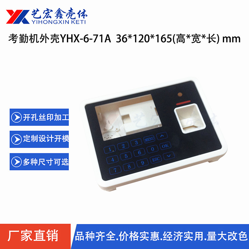 带指纹考勤机 考勤机外壳 刷卡机 /读卡器/感应外壳/6-71A