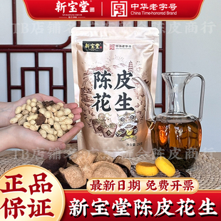 新宝堂陈皮花生香酥脆休闲零食坚果地道广州风味开袋即食汇吃优选