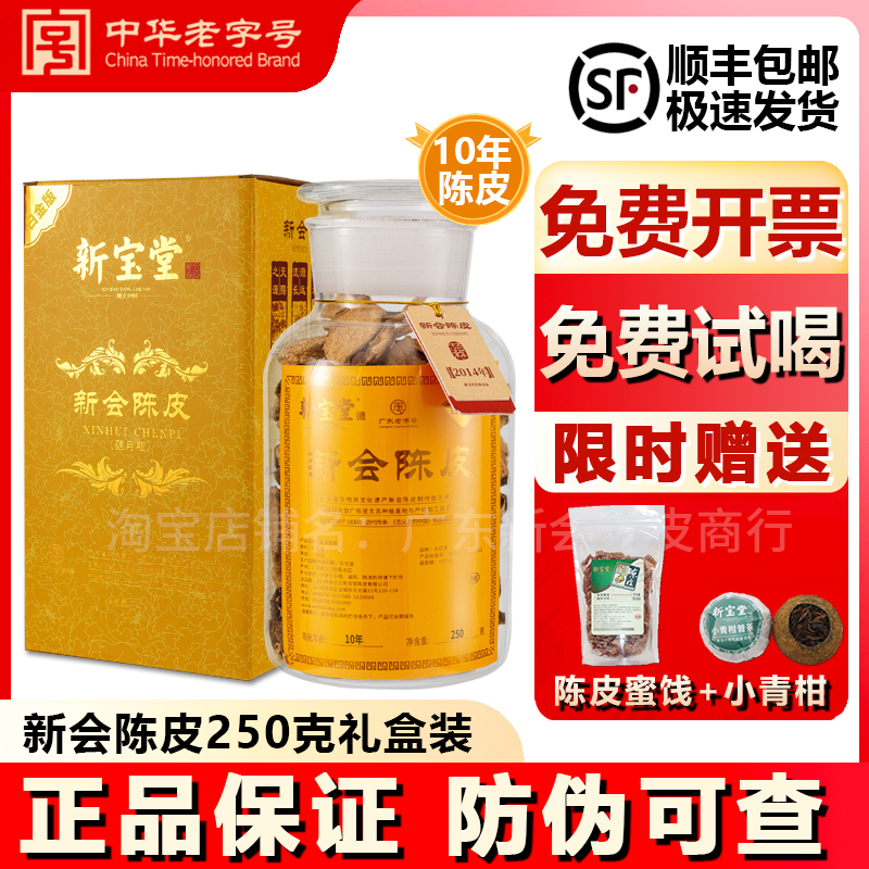 新宝堂新会陈皮官方旗舰店