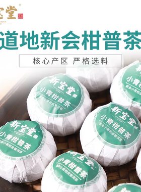 新宝堂官方旗舰店小青柑柑普茶新会柑普茶小青柑普洱熟茶送礼礼盒