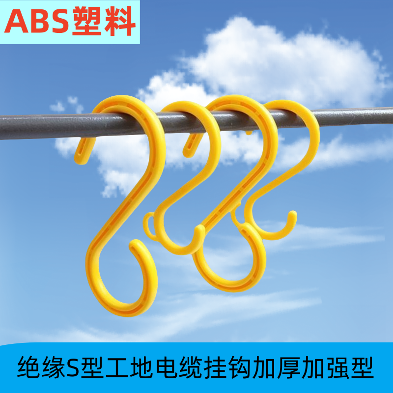 电缆挂钩脚手架电缆挂钩架子管弯钩核电挂钩塑料钩户外S钩工地