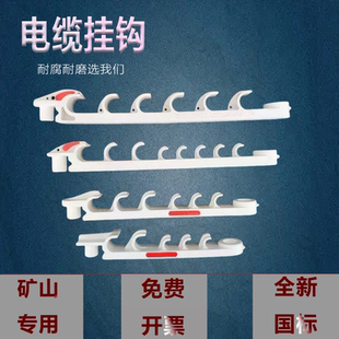 矿用电缆挂钩电线通讯连钩煤矿井下铺设一体钩六连八连信号线固定