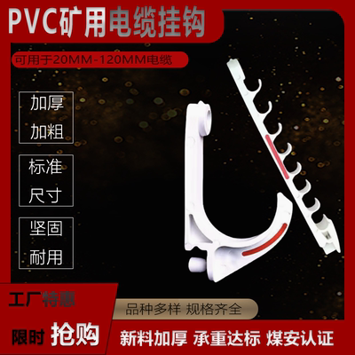 GL-PVC18~120阻燃矿用电缆挂钩