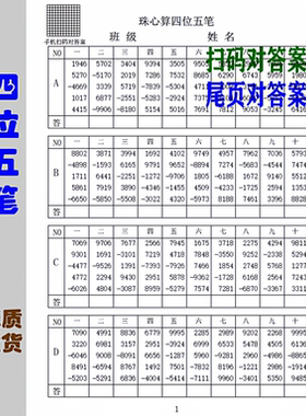 珠心算四位五笔扫码和纸张双答案