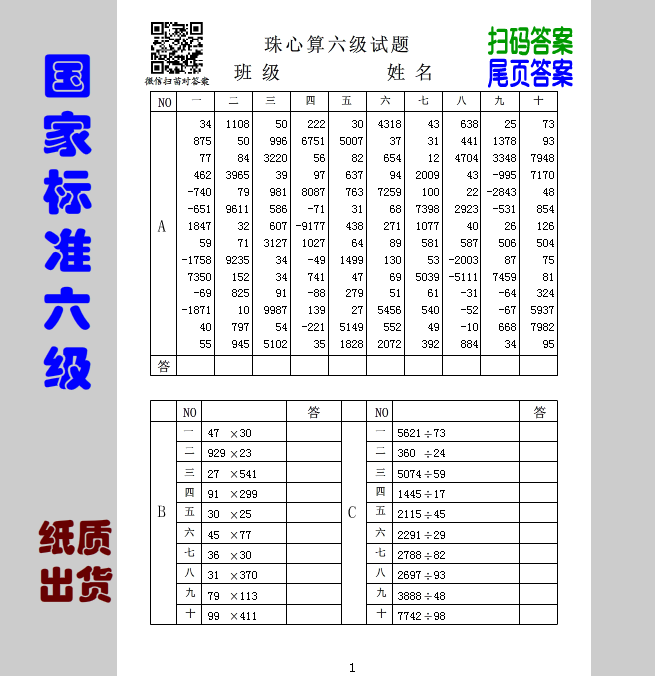 珠心算标准六级扫码+纸张对答案