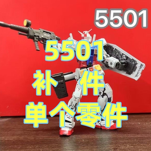 【 补件 】长龙5501rg元祖2.0 原色 144rg 补件 单个零件