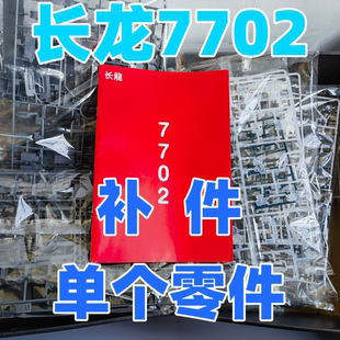 长龙补件 长龍补件 7702补件 长龙mgex独角兽补件 补件 7702