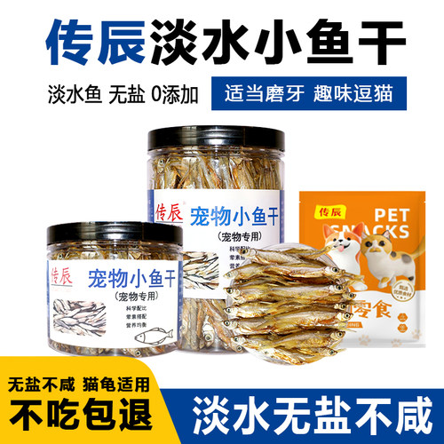 传辰淡水小鱼干猫猫零食猫咪增肥发腮磨牙棒宠物猫粮小猫淡干无盐
