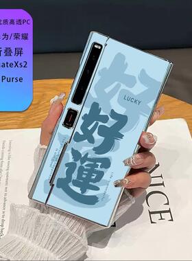 好运适用荣耀vs3手机壳华为Mate7/6/5/3折叠屏简约超薄透明小清新vivo xfold/小米mixfold4
