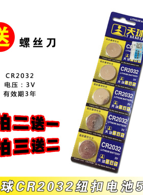 天球CR2032纽扣电池 3V电池台式电脑主板COMS电子电子秤电池包邮