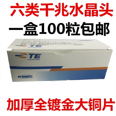 AMP全铜六类水晶头6类水晶头千兆水晶头六类水晶头家用网线头安普