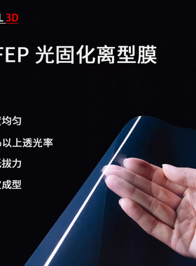 NFEP(PFA)光固化离型膜艾迪尔3D打印机配件ELEGOO创想phrozen通用