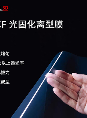 ACF光固化离型膜艾迪尔3D打印机配件ELEGOO创想纵维phrozen通用