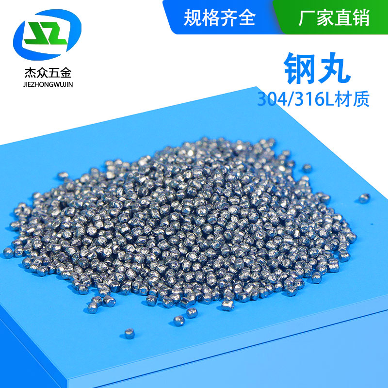 304不锈钢钢丸0.2抛丸机不锈钢丸0.1钢砂0.3高强度耐磨丸包邮现货