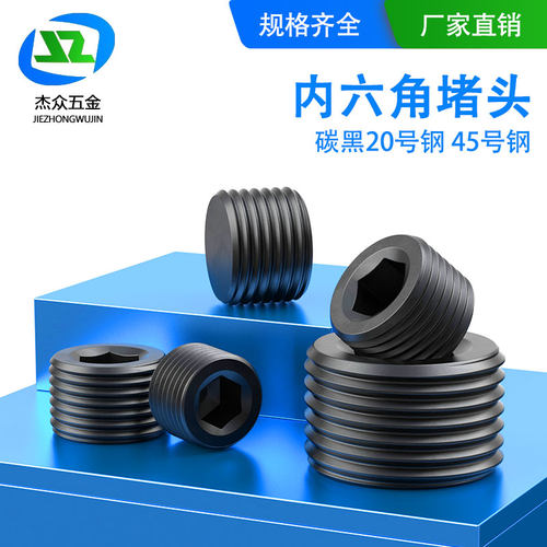 din906碳钢发黑内六角堵头螺塞螺