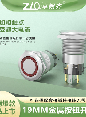 卓朗齐19mm金属按钮开关防水平头自锁自复带灯LED12v24v镀镍红色