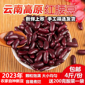 4斤包邮云南农家自种红豆红腰豆