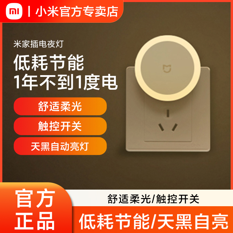 小米插电小夜灯节能触摸感应led