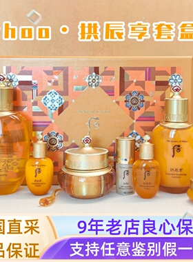 拱辰享水乳保湿去黄抗衰whoo后